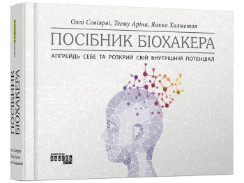 Познавательное руководство "Руководство биохакера", Я. Халметоа, О. Совьяри, А. Теему, Фабула