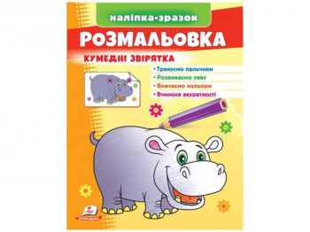 Раскраска "Бегемот", забавные зверьки, наклейка-образец, Пегас