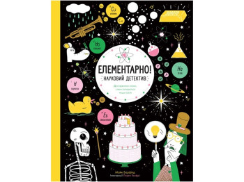Наукова гра, "Елементарно! Науковий детектив", 64 с., М. Барфілд, Жорж