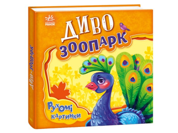 Дитяча книга "Диво-зоопарк", рухливі картинки, 3-4 роки, Ранок