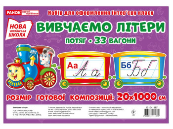 Учебный плакат-набор "Изучаем буквы. Поезд + 33 вагона", НУШ, 1-4 кл, Ранок