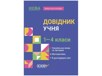 Справочник ученика "Справочник ученика", 1-4 классы, Украинский язык и чтение, Математика, Я исследу