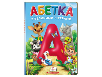 Дитяча книга, Перші знання малюка, Абетка  з великими літерами, Пегас
