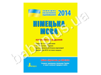 Обучающее пособие ВНО 2014, Комплексное издание, Немецкий язык, Литера