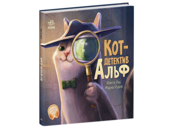 Кот-детектив "Альф" (Хвостатые истории), 5-8 л., Юлита Ран, Ранок