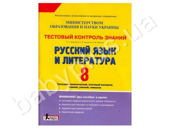 Тестовый контроль знаний Русский язык и литература, 8 класс, Литера