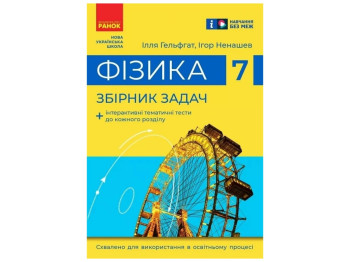 Пособие Физика. 7 класс. Сборник задач, Илья Гельфгат, Игорь Ненашев, Ранок
