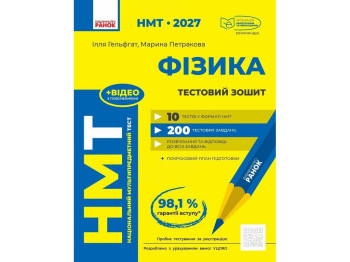 НМТ 2027 г. Физика. Тестовая тетрадь, Ранок Т178121У