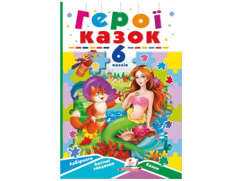 Книжка-пазл "Герої казок", 6 пазлів лабіринти завдання, 2-5 років, Пегас