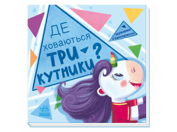 Книжка-картонка "Де ховаються трикутники? Шукаємо з єдиноріжком", 2-4 р., Толмачова А., Ранок