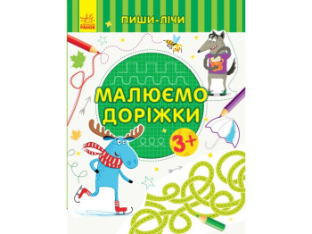 Творча книга "Малюємо доріжки. Пиши-лічи", письмо, 3–4 роки, Ранок