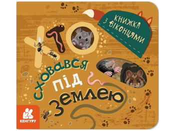 Книжка з віконцями "Хто сховався під землею", Кенгуру