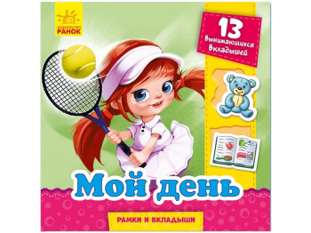 Книга "Мій день", рамки та вкладки, 1–3 р., Ранок
