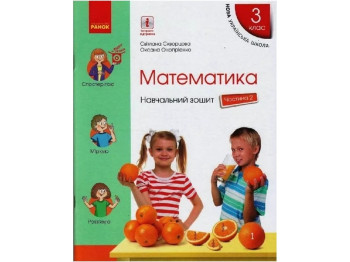Учебная тетрадь "Математика", НУШ, 3 класс, часть 2, С. Скворцова, О. Оноприенко, Ранок