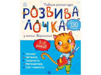 Развивалочка с котом Тарасиком, 5-6 лет, Ранок