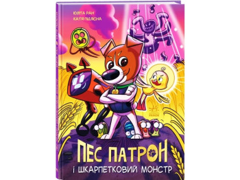 Комикс "Пес Патрон и Носочный монстр", 5-12 лет, Ю. Ран, К. Лиясина, Ранок