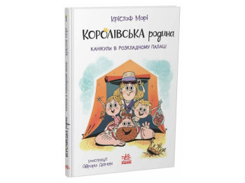 Королівська родина, Канікули в розкладному палаці, Ранок НЕ1887001У
