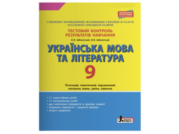 Тестовый контроль результатов обучения, Украинский язык и литература 9 кл, Литера