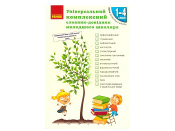 Словник "Універсальний комплексний словник-довідник молодшого школяра", 1–4 класи НУШ, Ранок