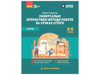 НУШ 6-8 клас Методичні матеріали "Універсальні нтерактивні методи роботи на уроках історії", Ранок