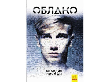 Роман детектив “Облако”, 16+, Клавдія Пічман, Ранок