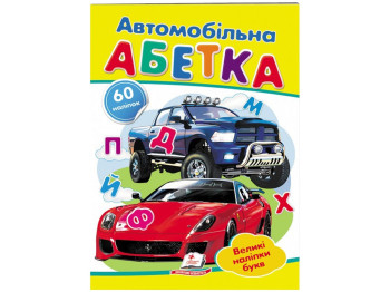 Книга-задание "Автомобильный алфавит. Большие наклейки букв", 60 наклейок, 2–5 г., Пегас