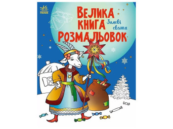 Раскраска "Большая книга раскрасок. Зимние праздники", 3-8 г., Ефимова М.В., Ранок