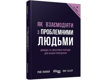 Справочник "Как взаимодействовать с проблемными людьми", Рой Лиллей, Фабула