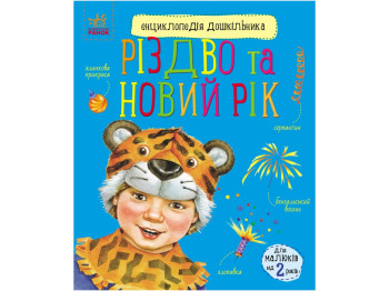 Энциклопедия дошкольника Рождество и новый год, Ранок