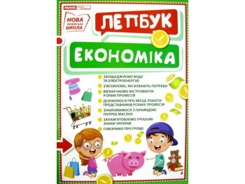 Мини-лепбук "Экономика", НУШ, Ранок