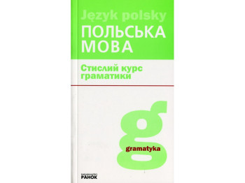 Польский язык, Краткое руководство грамматики, Ранок