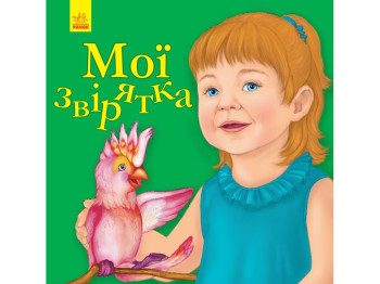 Улюбленому малюкові Мої звірятка, Ранок