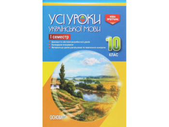 Посібник “Усі уроки української мови. І семестр”, 10 клас, Є. П. Голобородько, К. Ю. Голобородько