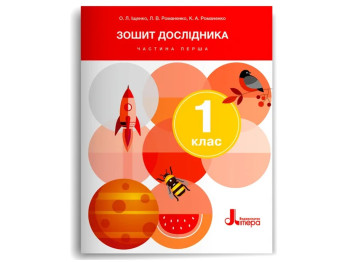 НУШ 1 класс, Тетрадь исследователя, Часть 1, Литера