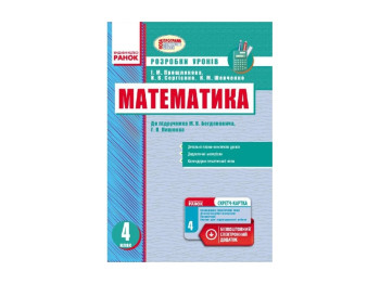 Математика 4 кл, Разработки уроков к учеб, Богдановича М,В,Лишенка Г,П, +СК НП, Литера