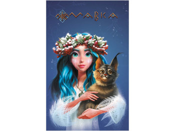 Дневник Мавки, Зима, Ранок