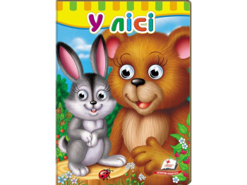 Книжка з оченятами "У лісі", 1+, картон, Пегас