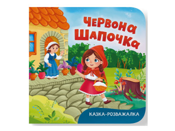 Книга-картонка, Сказка-развлекательная, Красная Шапочка, Crystal Book F00032963