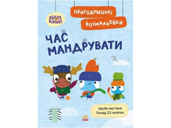 Раскраска "Время путешествовать", наклейки 20+, 3+, Ранок