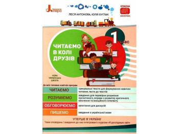 НУШ 1 класс, Читаем в кругу друзей, Литера