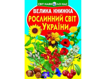 Большая книга "Растительный мир Украины", Crystal Book
