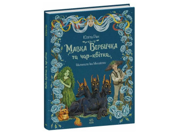 Пригоди мавки, Мавка Вербичка та чар-квітка, Ранок С1788003У