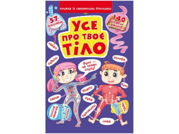 Развивающая книга "Книга с секретными окошками. Все о твоем теле", Crystal Book