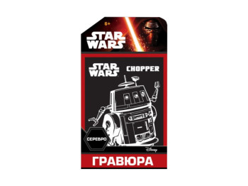 Гравюра Звездные Войны Серебро Чоппер, Ranok Creative