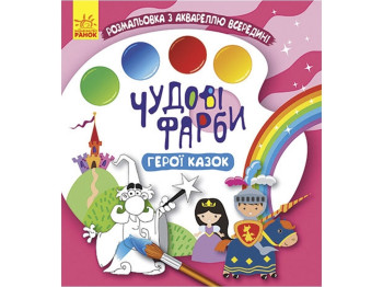 Раскраска "Великолепные краски. Мультяшки", с акварелью внутри, 2+, Кенгуру