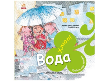 Книга «Вода. Хлюп!» — Нурия и Эмпар Хименес, Ранок