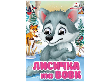Книжка-картонка "Лисичка та вовк", з оченятами, 1-4, Пегас