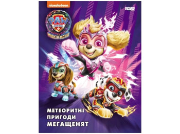 Казка "Метеоритні пригоди Мегащенят. Щенячий Патруль", Ранок