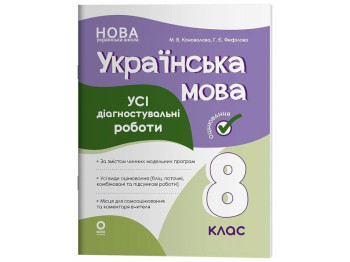 Украинский язык. Все диагностические работы. 8 класс, Основа