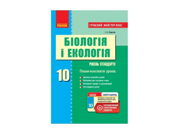 Плани-конспекти уроків “Біологія і екологія. Рівень стандарту”, 10 клас, І. О. Уварова, Ранок